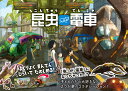 昆虫電車/いとうみちろう【1000円以上送料無料】