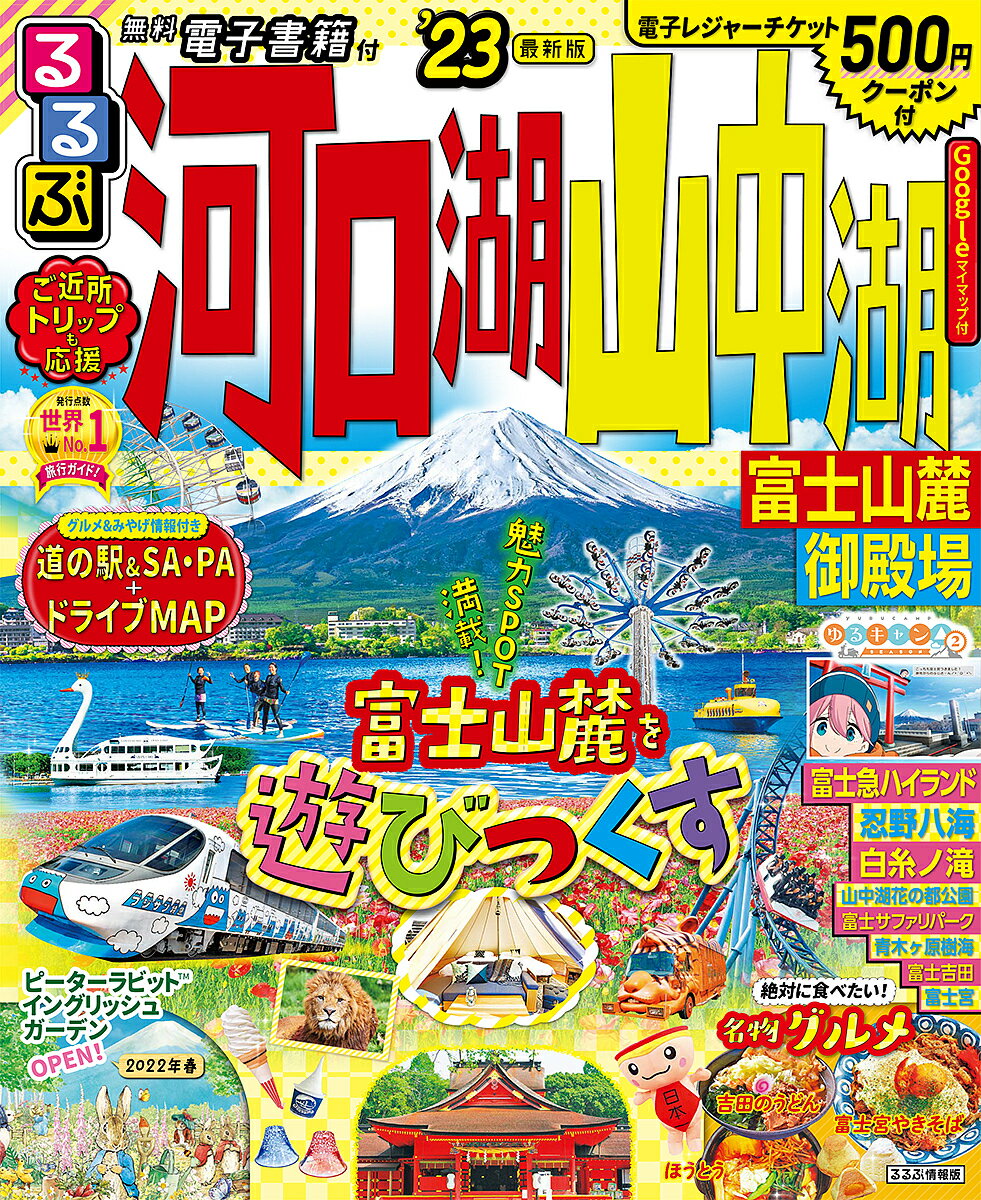 るるぶ河口湖山中湖富士山麓御殿場 ’23／旅行【1000円以上送料無料】のサムネイル