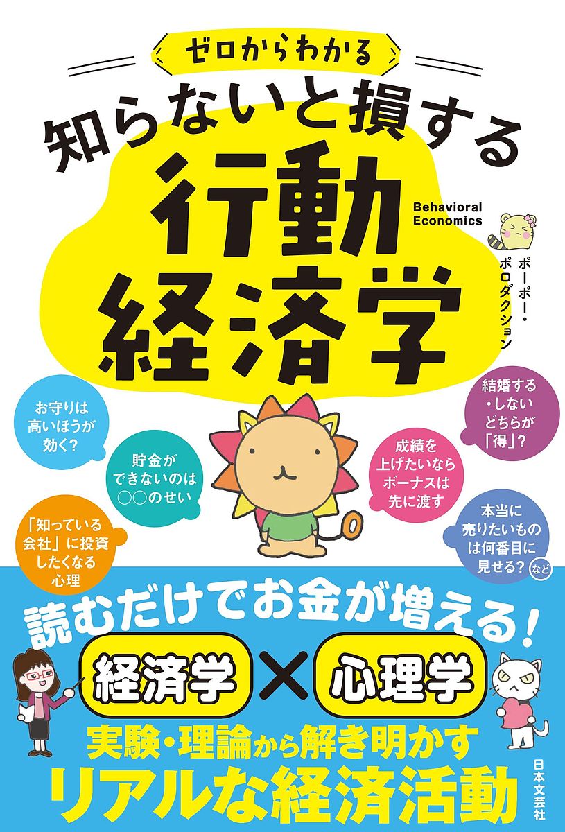 ゼロ ゼロからわかる知らないと損する行動経済学／ポーポー・ポロダクション【1000円以上送料無料】