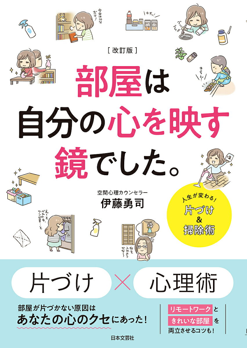 【送料無料】部屋は自分の心を映す鏡でした。／伊藤勇司