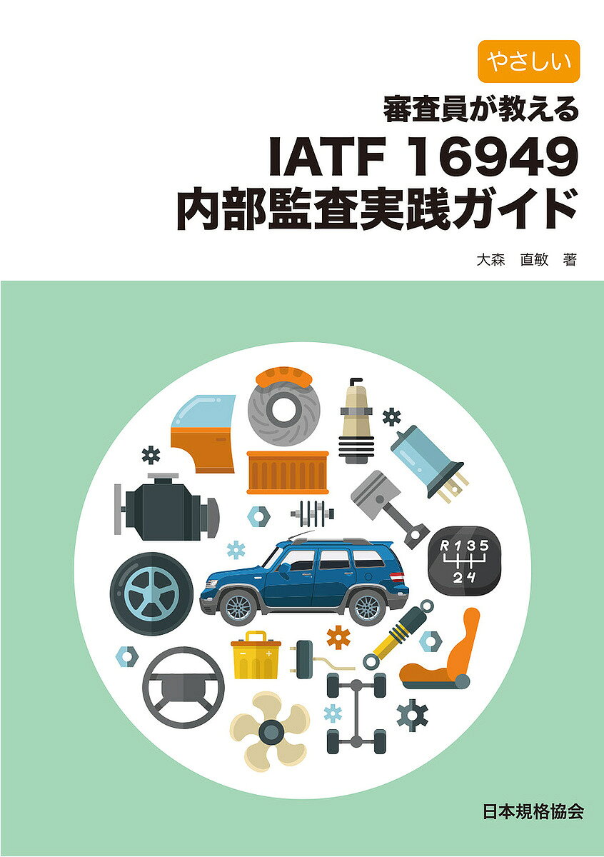 楽天市場】iatf16949ポケット版の通販
