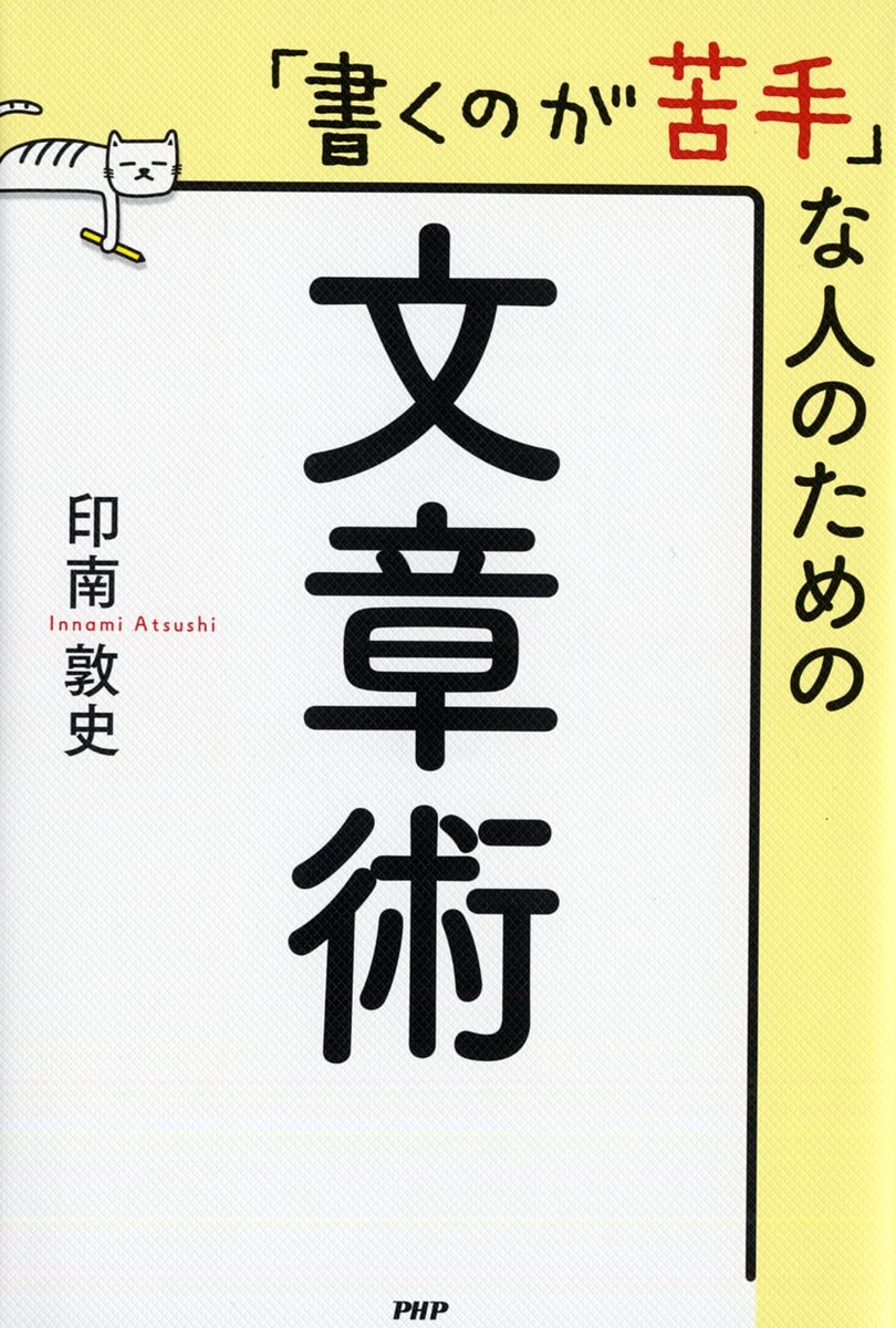 【送料無料】「書くのが苦手」な人のための文章術／印南敦史