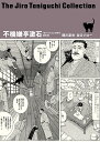 不機嫌亭漱石 凛冽たり近代なお生彩あり明治人／関川夏央／谷口ジロー【1000円以上送料無料】