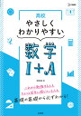 高校やさしくわかりやすい数学1+A/堀部和経【1000円以上送料無料】