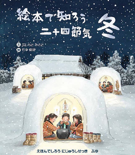 楽天市場】二十四節気 えほんの通販