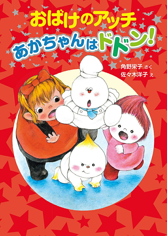 おばけのアッチあかちゃんはドドン!／角野栄子／佐々木洋子【1000円以上送料無料】