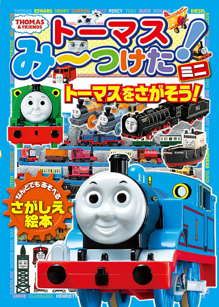 トーマスみ～つけた!ミニ トーマスをさがそう!【1000円以上送料無料】