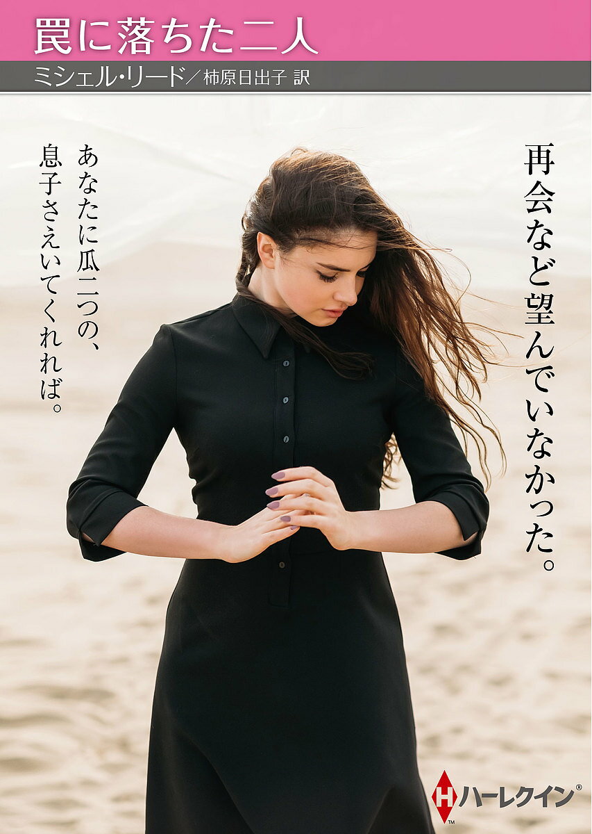 【送料無料】罠に落ちた二人／ミシェル・リード／柿原日出子