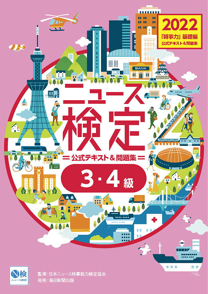 ニュース検定公式テキスト&問題集「時事力」基礎編〈3・4級対応〉 2022／ニュース検定公式テキスト編集委員会／日本ニュース時事能力検定協会【1000円以上送料無料】