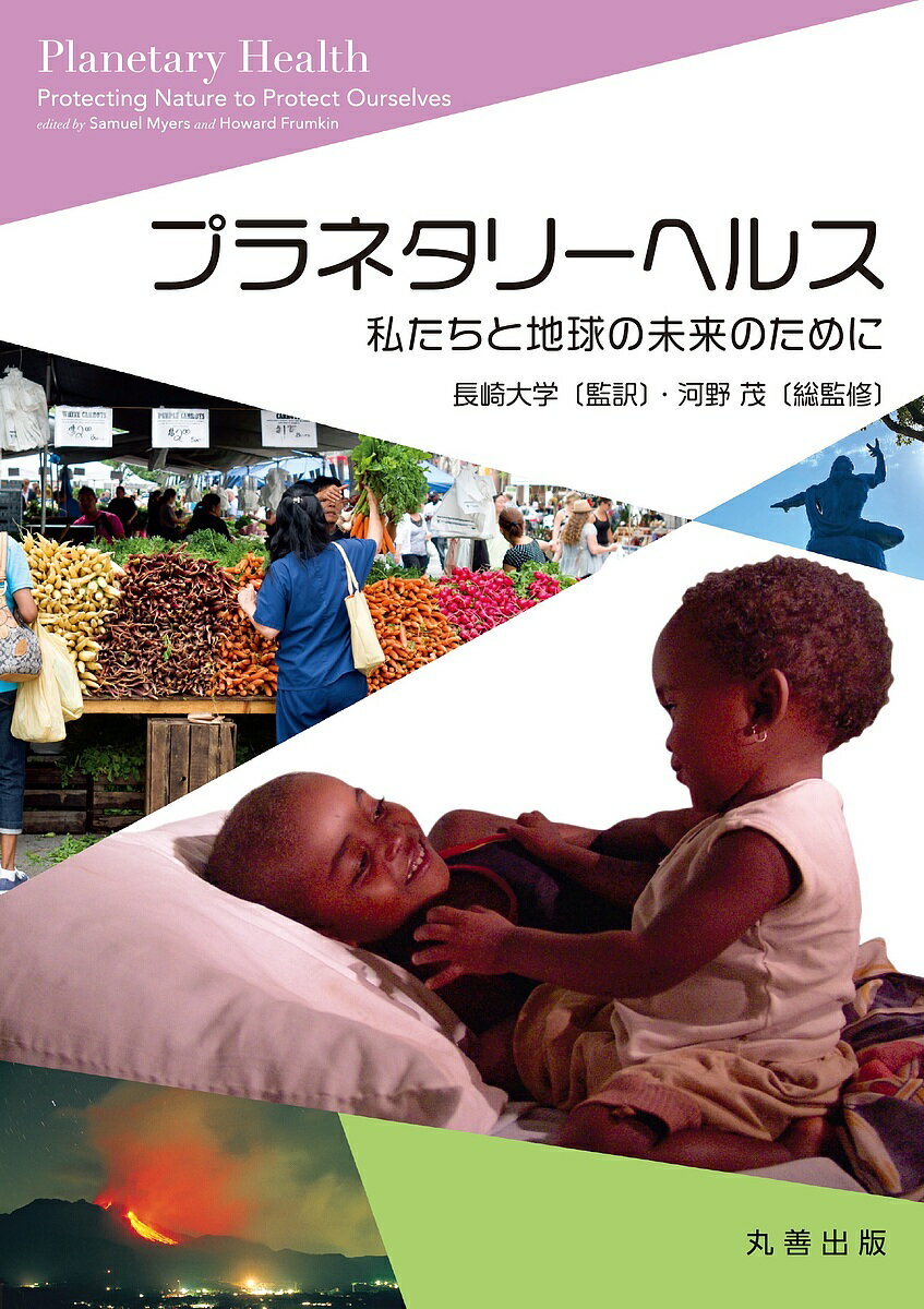 【送料無料】プラネタリーヘルス 私たちと地球の未来のために／SamuelMyers／HowardFrumkin／長崎大学