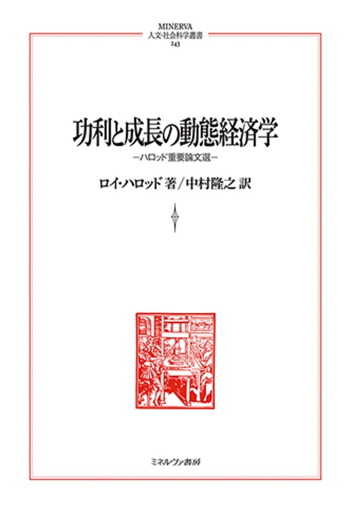 功利と成長の動態経済学 ハロッド重要論文選／ロイ・ハロッド／中村隆之【1000円以上送料無料】