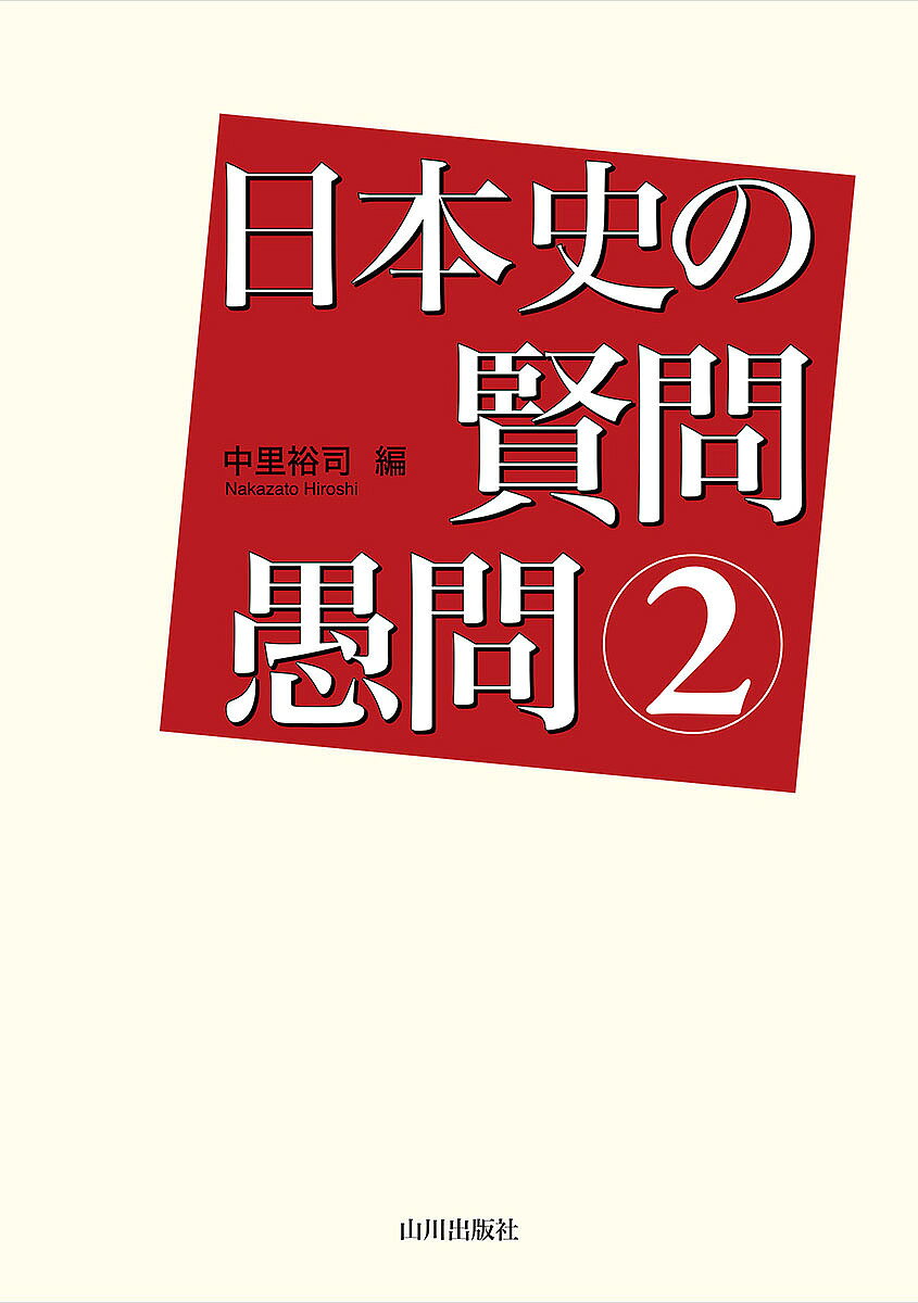 ※商品画像はイメージや仮デザインが含まれている場合があります。帯の有無など実際と異なる場合があります。著者中里裕司(編)出版社山川出版社発売日2022年03月ISBN9784634591233ページ数190Pキーワードにほんしのけんもんぐもん2 ニホンシノケンモングモン2 なかざと ひろし ナカザト ヒロシ9784634591233内容紹介学校の先生を読者対象とした山川出版社の雑誌『歴史と地理 日本史の研究』の「賢問愚問」「解説」などから再編集して書籍化の第2弾。『日本史の研究』で取り上げた日本史の疑問と解答・解説から、選りすぐりのものをわかりやすく書き改めて紹介する。※本データはこの商品が発売された時点の情報です。目次第1部 原始・古代（更新世・完新世とはどのような時代なのか/縄文時代・弥生時代はいつ始まったのか ほか）/第2部 中世（院政の国政審議はいつ、どのように始まったか/日宋貿易はどのように行われたか ほか）/第3部 近世（姫路城はなぜ白いのか/江戸時代の大名はどのように領地を認められたのか ほか）/第4部 近代・現代（五榜の掲示が出された目的は何か/「明治」改元と一世一元制はどのように決められたのか ほか）