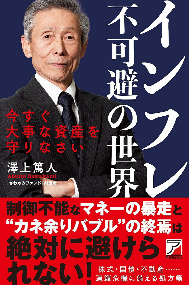 インフレ不可避の世界 今すぐ大事な資産を守りなさい／澤上篤人【1000円以上送料無料】