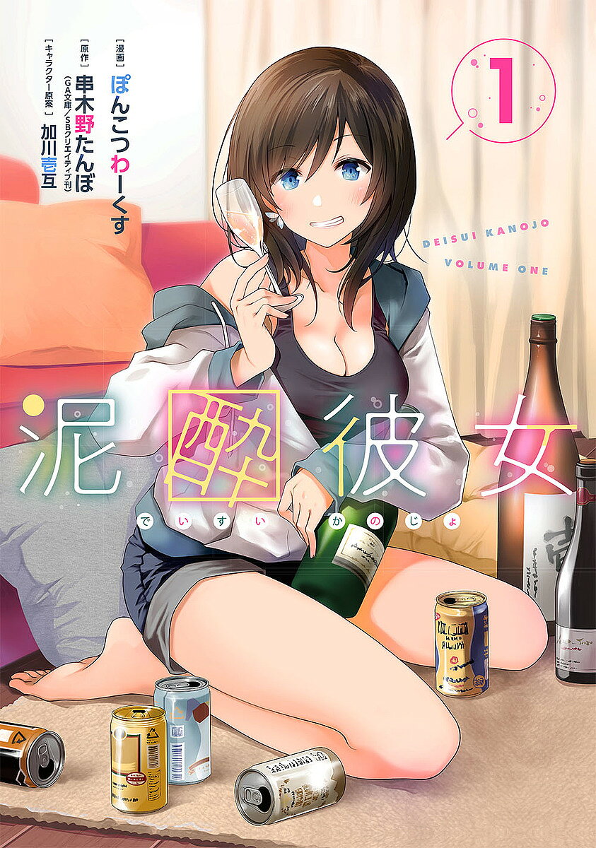 【最大10万Pt当たる！注文5千円以上&エントリー要 9/20~30限定】泥酔彼女 1／ぽんこつわーくす／串木野たんぼ