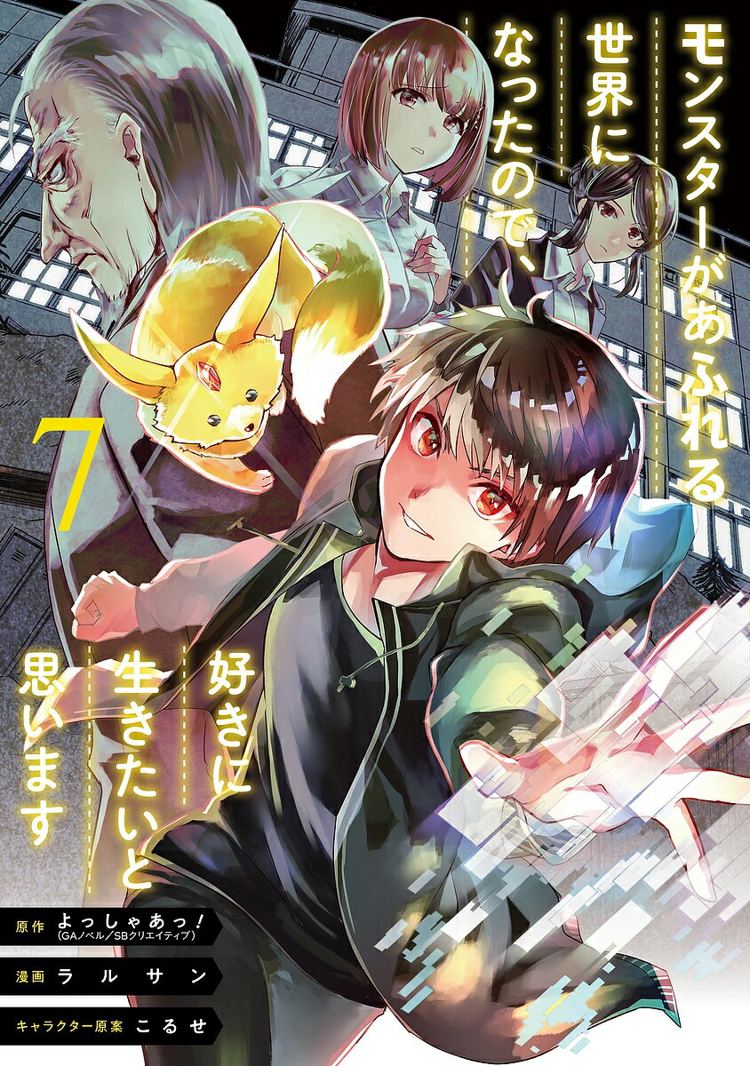 【送料無料】モンスターがあふれる世界になったので 7／ラルサン／よっしゃあっ！