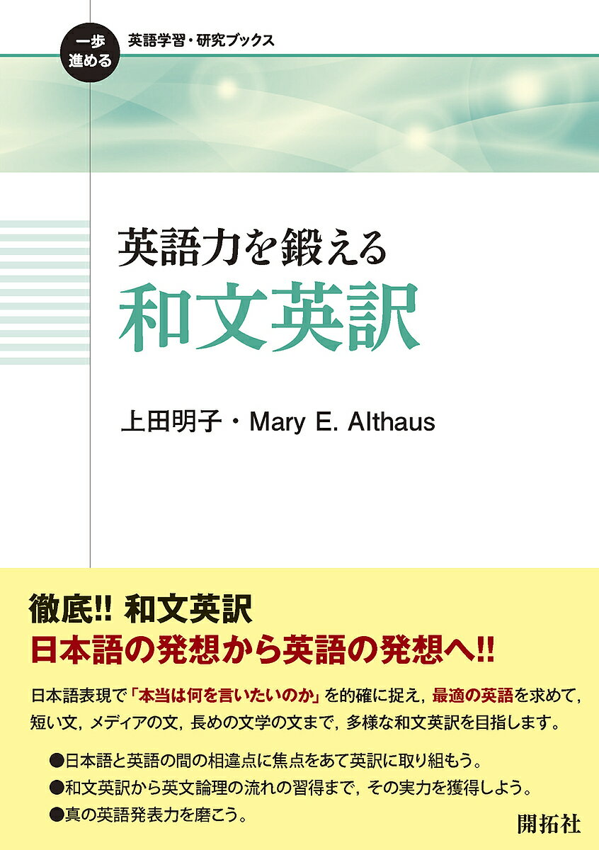 英語力を鍛える和文英訳／上田明子／MaryE．Althaus【1000円以上送料無料】