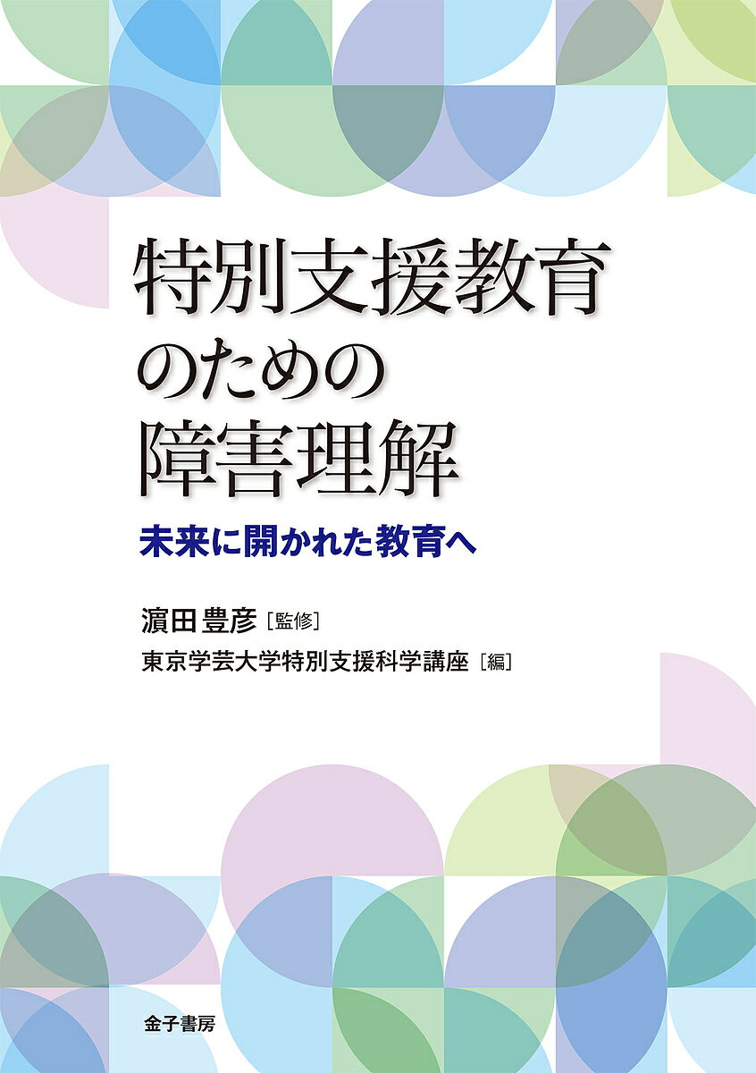 特別支援教育のための障害理解 未来に開かれた教育へ／浜田豊彦／東京学芸大学特別支援科学講座【1000円以上送料無料】