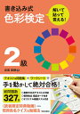 書き込み式色彩検定2級解いて・貼って・覚える!/岩尾美穂【1000円以上送料無料】