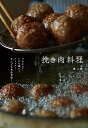 挽き肉料理 ごちそう!いつも使い!ストック!なんでも自由自在!/堤人美/レシピ【1000円以上送料無料】