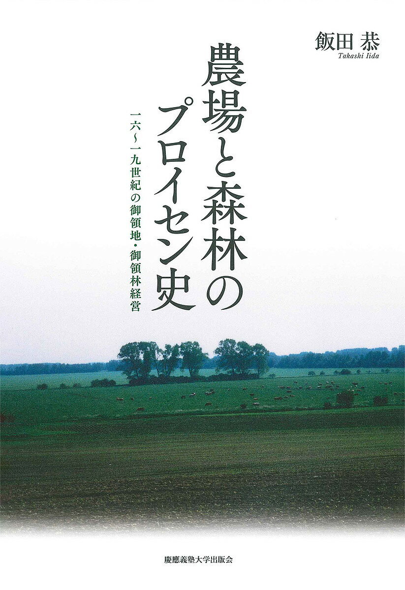 農場と森林のプロイセン史 一六〜一九世紀の御領地・御領林経営／飯田恭【1000円以上送料無料】
