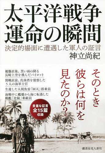 太平洋戦争運命の瞬間 決定的場面に遭遇した軍人の証言／神立尚