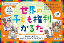 世界の子ども権利かるた／甲斐田万智子