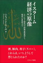 イスラーム経済の原像 ムハンマド時代の法規定形成から現代の革新まで／ハシャン・アンマール【1000円以上送料無料】