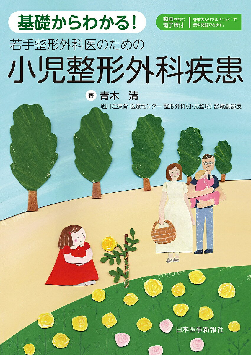 楽天市場】よくわかる 子どものための形成外科の通販 楽天市場】よくわかる 子どものための形成外科の通販