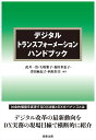 著者武井一浩(編著) 矢嶋雅子(編著) 森田多恵子(編著)出版社商事法務発売日2022年03月ISBN9784785729257ページ数730Pキーワードでじたるとらんすふおーめーしよんはんどぶつくでじた デジタルトランスフオーメーシヨンハンドブツクデジタ たけい かずひろ やじま まさ タケイ カズヒロ ヤジマ マサ9784785729257内容紹介デジタル改革の最新動向をDX実務の現場目線で横断的に紹介デジタルトランスフォーメーション（DX）は、企業の戦略や競争力に大きく影響を及ぼす重要課題である。本書は多岐にわたるDX法制の全貌を整理し、横断的に解説する。『デジタルトランスフォーメーション法制実務ハンドブック——社会的価値を実現するDXガバナンス』（2020年刊）を改題・改訂。※本データはこの商品が発売された時点の情報です。目次第1編 DX改革とDXガバナンス（総論）（デジタルトランスフォーメーション（DX）／デジタルイノベーション/官民を挙げたDX化対応の流れ/DX化に伴う法制度の変革 ほか）/第2編 DX法制—DX関連のハードロー（デジタルガバメント/DX化対応／イノベーション促進/データ利活用の在り方 ほか）/第3編 DX関連のソフトロー等—主な政府ガイドライン等（DX推進関連/事業ポートフォリオマネジメント/書面主義・押印原則・対面主義の見直し ほか）