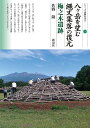 八ケ岳を望む縄文集落の復元 梅之木遺跡/佐野隆【1000円以上送料無料】