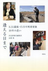 逢える日まで 3.11遺族・行方不明者家族10年の思い／河北新報社編集局／金菱清【1000円以上送料無料】