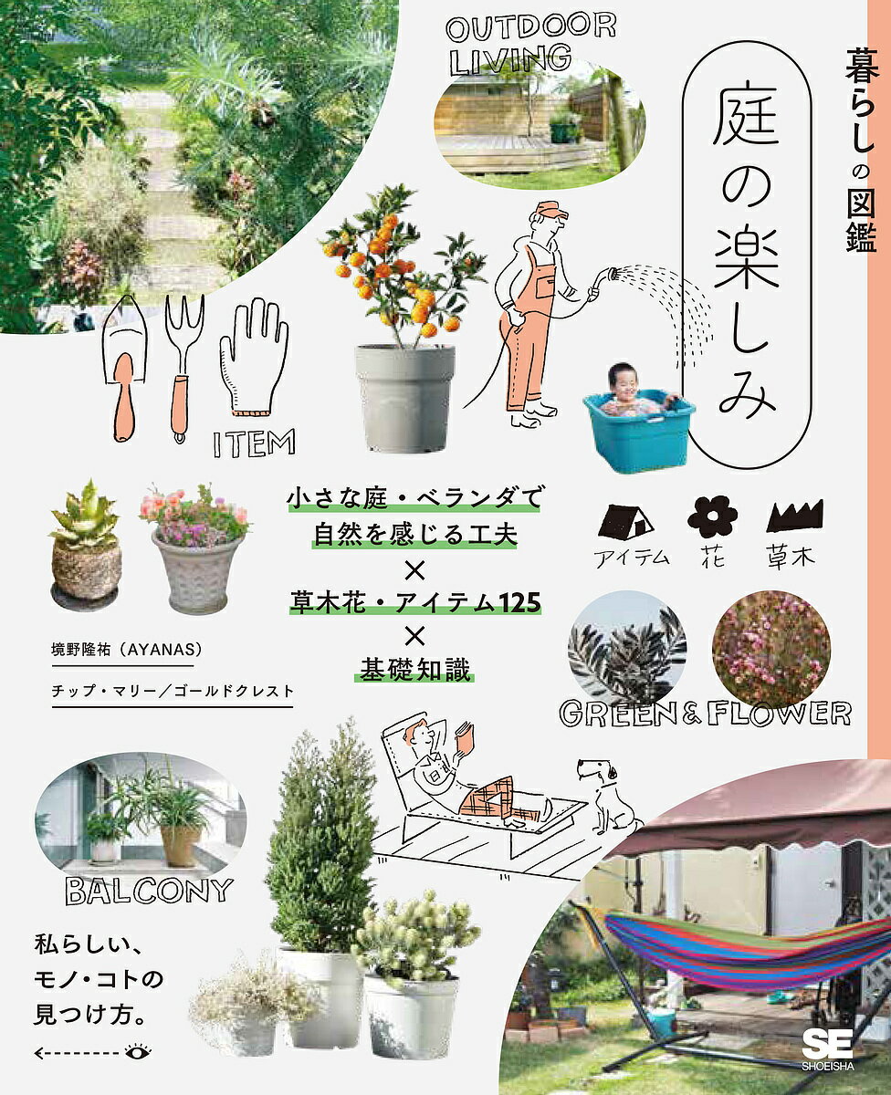 【送料無料】庭の楽しみ 小さな庭・ベランダで自然を感じる工夫×草木花・アイテム125×基礎知識 私らしい、モノ・コトの見つけ方。／境野隆祐／AYANAS／チップ・マリー