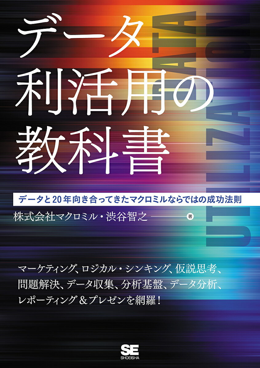 データ利活用の教科書 データと20年向き合ってきたマクロミルならではの成功法則／マクロミル／渋谷智之【1000円以上送料無料】