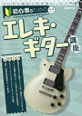 初心者のためのエレキ・ギター講座 〔2022〕／自由現代社編集部【1000円以上送料無料】