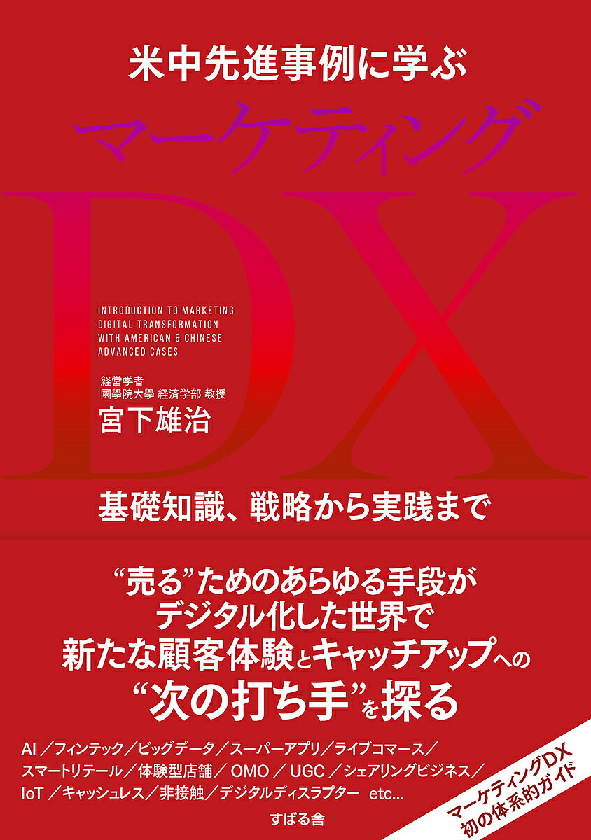 米中先進事例に学ぶマーケティングDX 基礎知識、戦略から実践まで／宮下雄治【1000円以上送料無料】