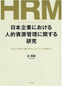 日本企業における人的資源管理に関する研究 日本人と中国人の異文化コミュニケーションの視点から／辻周吾【1000円以上送料無料】