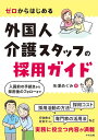 著者矢澤めぐみ(著)出版社中央法規出版発売日2022年03月ISBN9784805884423ページ数159Pキーワードぜろからはじめるがいこくじんかいごすたつふの ゼロカラハジメルガイコクジンカイゴスタツフノ やざわ めぐみ ヤザワ メグミ9784805884423内容紹介＜＜憂鬱な外国人の採用活動の仕方・手続きの方法がこれ1冊でわかる！＞＞●日本人とは違う外国人介護スタッフ採用手続き 外国人の採用は、日本人と違って労働三法を守るだけでは不十分。入管法の理解や在留資格手続きなどが必要です。 しかも、その手続きは業種によっても大きく異なり、介護は特に様々な確認や手続きを要するため、総務・人事の方を悩ませています。 採用活動も、ハローワークや求人情報サイトに情報を載せるだけでなく、特別な活動が必要な場合も。それに加えて採用・雇用にかかるコストの情報や雇っている外国人介護スタッフの在留資格の更新手続きなども必要で、考えるだけで憂鬱ですね。●その憂鬱、この1冊で解決します 本書は、そんな憂鬱な介護職種で働く外国人スタッフの採用活動の方法、長期間雇用する際のあらゆる更新手続きの方法など、総務・人事にかかわる制度・手続きの方法を1冊にまとめました。 在留資格や入管法などの知識から、採用活動にかかるコスト、給与の決め方や受け入れにかかるコストなどに加え、在留期限の更新の仕方など、採用後のフォローに関してもばっちりカバー。 外国人採用手続きには、理解が難しい制度やフォローができない手続きなどもありますが、そんな場合のための行政書士や社会保険労務士など専門家の活用方法なども解説しています。＜＜入管手続き専門の行政書士による専門的な解説！＞＞ 著者は、入管手続き専門の行政書士事務所『YIS矢澤行政書士事務所』の矢澤めぐみ先生。 世界各国から来日する外国人の在留資格申請を行っており、現在では介護職種を含む外国人の採用やコンプライアンスを含めた総合的な外国人雇用のサポートに力を入れています。【主な目次】第1章 外国人雇用のキホン第2章 介護の就労資格のキホン第3章 採用手続きのキホン第4章 「技能実習」で採用しよう第5章 「特定技能」で採用しよう第6章 在留資格「介護」で採用しよう※本データはこの商品が発売された時点の情報です。目次第1章 外国人雇用のキホン/第2章 介護の就労資格のキホン/第3章 採用手続きのキホン/第4章 「技能実習」で採用しよう/第5章 「特定技能」で採用しよう/第6章 在留資格「介護」で採用しよう