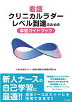 看護クリニカルラダーレベル到達のための学習ガイドブック／上尾中央医科グループ協議会看護本部看護教育部【1000円以上送料無料】