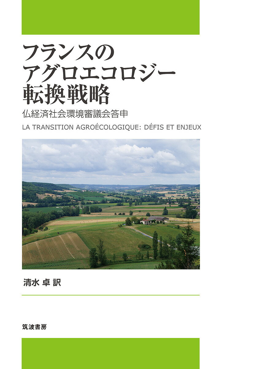 著者仏経済社会環境審議会(著) 清水卓(訳)出版社筑波書房発売日2022年02月ISBN9784811906164ページ数161Pキーワードふらんすのあぐろえころじーてんかんせんりやくふつけ フランスノアグロエコロジーテンカンセンリヤクフツケ ふつ／けいざい／しやかい／かん フツ／ケイザイ／シヤカイ／カン9784811906164内容紹介本書で取り上げたアグロエコロジー（生態学的農業）は、こうしたヨーロッパ・フランス社会の持続可能な社会を目指す大きな潮流の一つです。政治、経済、社会運動の舞台で、パラダイム転換というべき、このアグロエコロジー転換のフランスと欧州での広がりを知るための資料として、フランス社会の国民的合意形成の柱の一つとされる経済社会環境審議会での意見集約を紹介。※本データはこの商品が発売された時点の情報です。目次経済社会環境審議会答申 （表題）アグロエコロジー転換：課題と問題点/第1章 農業が立ち向かうべき課題（食料の課題/健康の課題/経済の課題 ほか）/第2章 アグロエコロジー転換：適切な回答か（アグロエコロジーをどのように定義するか/アグロエコロジー：私たちは今日、いかなる地点にいるのか/アグロエコロジーの飛躍的発展への障害）/第3章 推奨事項（アグロエコロジーの定義の厳密化とその発展の評価/「アグロエコロジー的食料」に向けての社会啓発/研究の優先度のアグロエコロジーへの方向転換 ほか）