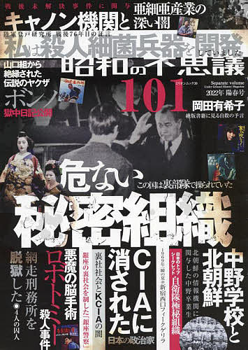 【送料無料】昭和の不思議101 2022年陽春号