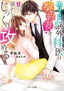エリート脳外科医は契約妻を甘く溶かしてじっくり攻める/宇佐木【1000円以上送料無料】