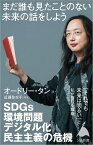 まだ誰も見たことのない「未来」の話をしよう／オードリー・タン／近藤弥生子【1000円以上送料無料】