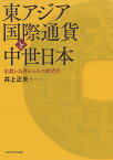 東アジア国際通貨と中世日本 宋銭と為替からみた経済史／井上正夫【1000円以上送料無料】