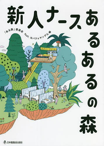 新人ナースあるあるの森／「ある森」委員会feat．Nバク＆ヤンデル【1000円以上送料無料】のサムネイル