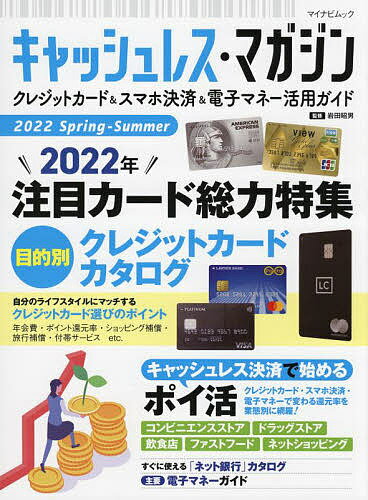 キャッシュレス・マガジン クレジットカード&スマホ決済&電子マネー活用ガイド 2022Spring-Summer／岩田昭男【1000円以上送料無料】