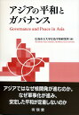 アジアの平和とガバナンス／広島市立大学広島平和研究所