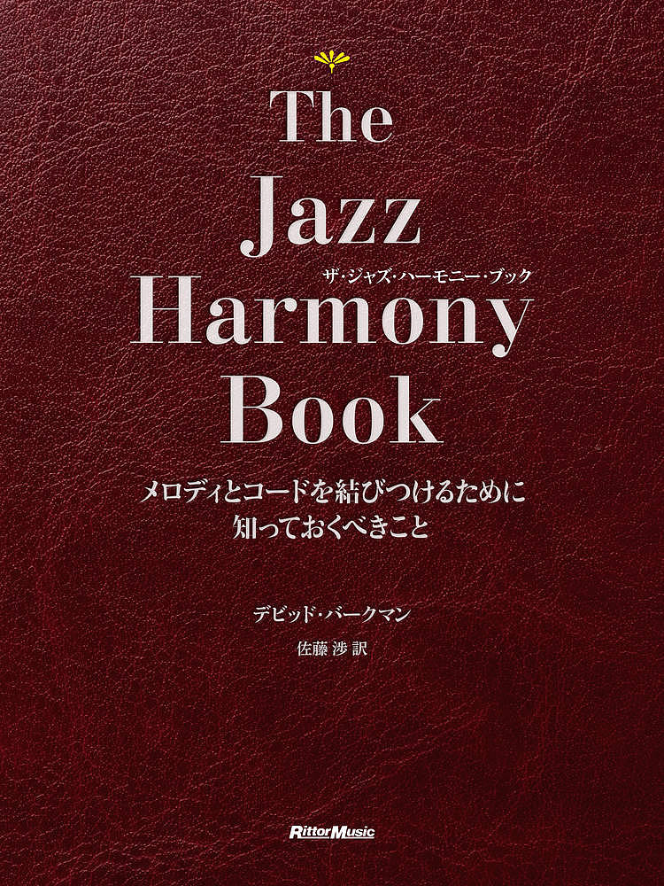 ザ・ジャズ・ハーモニー・ブック メロディとコードを結びつけるために知っておくべきこと／デビッド・バークマン／佐藤渉【1000円以上送料無料】