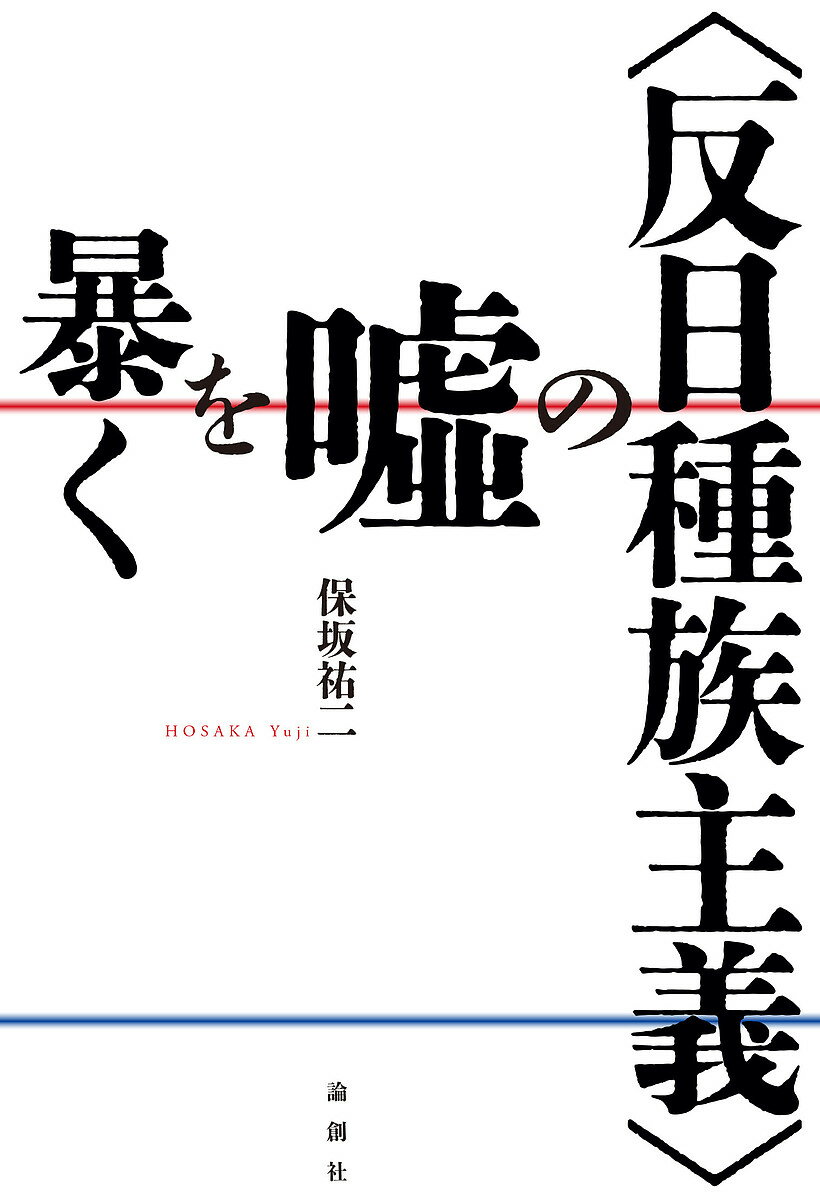 〈反日種族主義〉の嘘を暴く／保坂祐二【1000円以上送料無料】