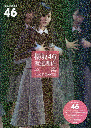 櫻坂46渡邉理佐卒業-LAST DANCE 櫻坂46／アイドル研究会【1000円以上送料無料】