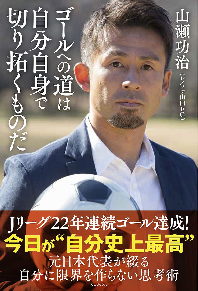 ゴールへの道は自分自身で切り拓くものだ／山瀬功治【1000円